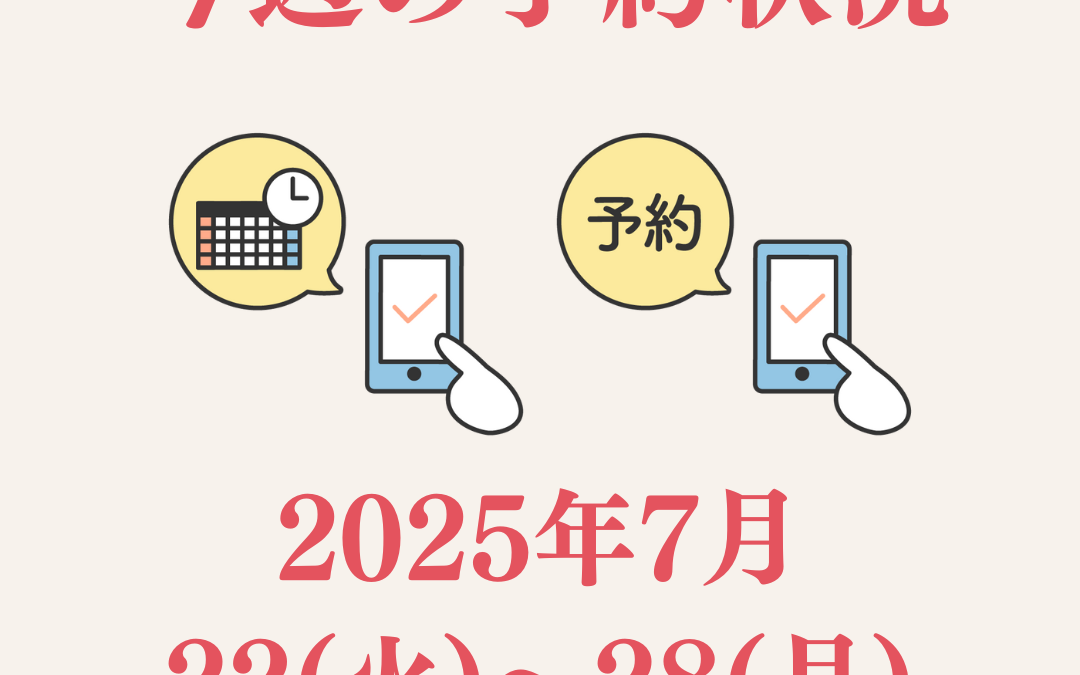 【7/22(火)〜7/28(月）】今週のご予約状況と夏休みのご来院について