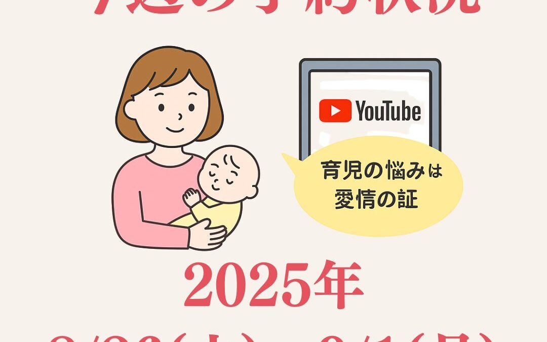 【今週のご予約状況】8/26(火)〜9/1(月)|育児の悩みは愛情の証/YouTube配信あり
