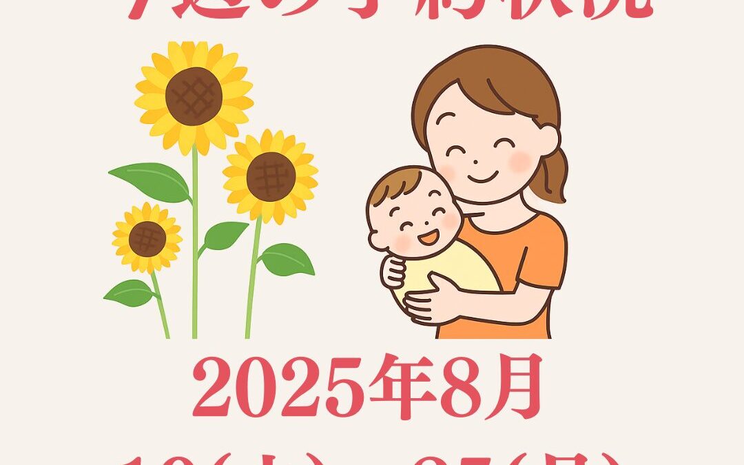 【今週のご予約状況】8/19(火)〜8/25(月)｜乳腺炎対策動画と診療スケジュール
