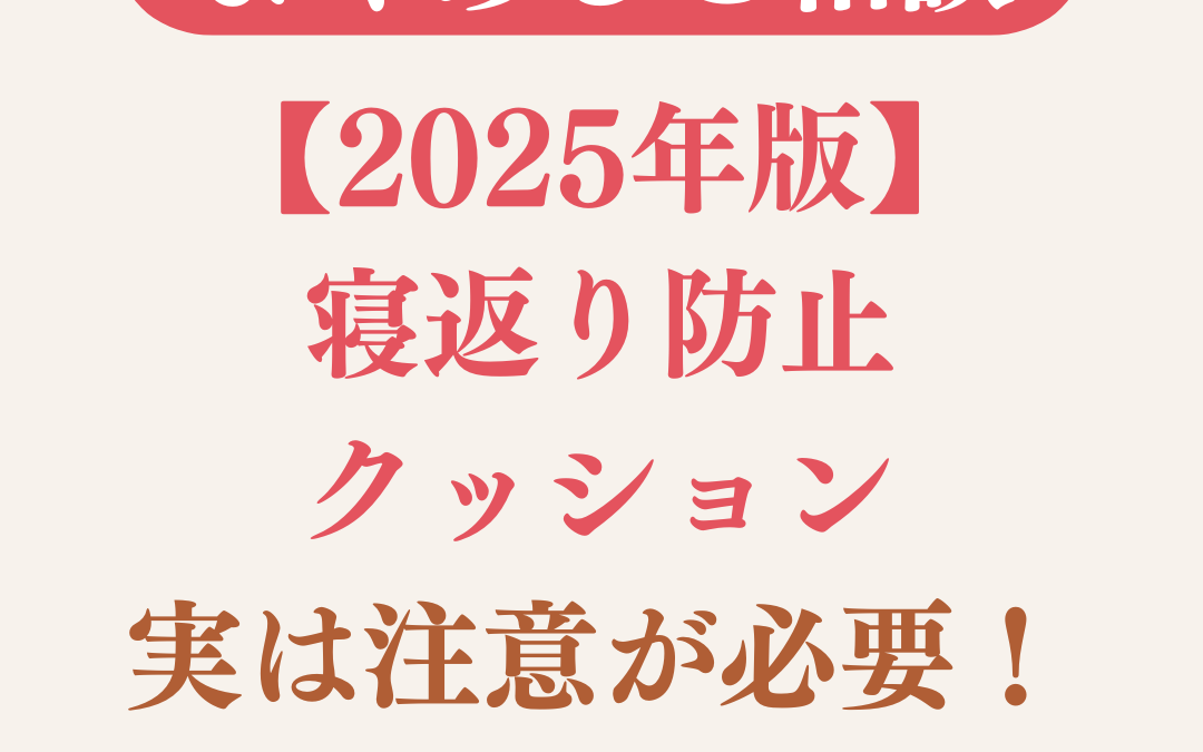【2025年版】人気だけど、寝返り防止クッション、実はちょっと注意が必要！