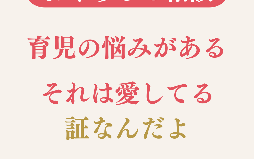 育児の悩みがある、それは“愛してる証”なんだよ｜一人で抱えないで大丈夫