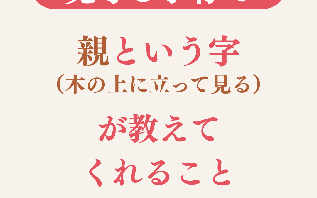 【見守る子育て】親という字に込められた意味とは?子どもの自立を育む方法