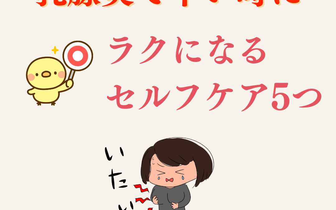 乳腺炎で辛い時にラクになるセルフケア5選【母乳育児中のお薬ガイド付き】