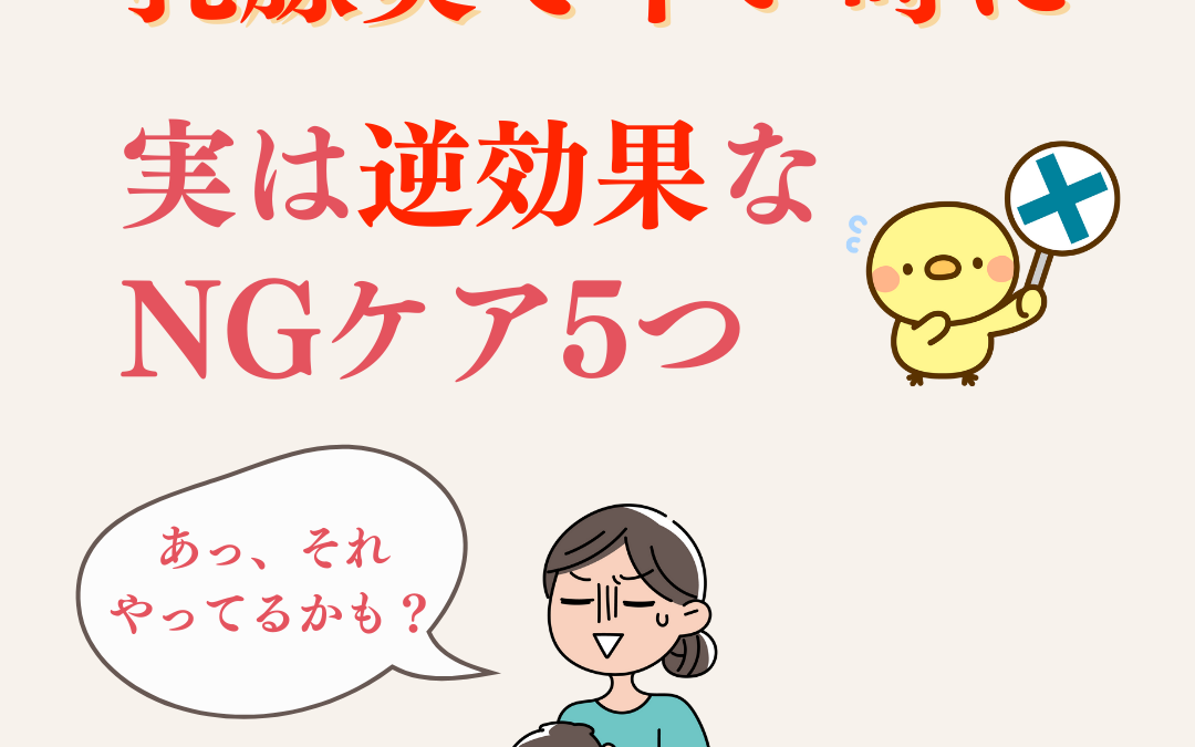乳腺炎のつらい時に実は逆効果なケア5つ|授乳中ママのNG行動