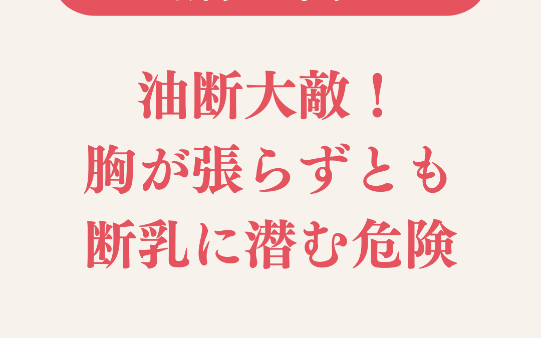 油断大敵！胸が張らなくても断乳に潜む危険