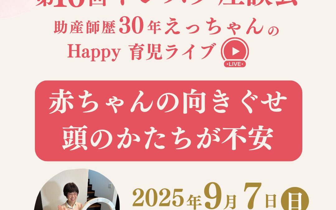 【9/7開催】赤ちゃんの頭のかたち・向きぐせが気になるママへ｜インスタ座談会のお知らせ