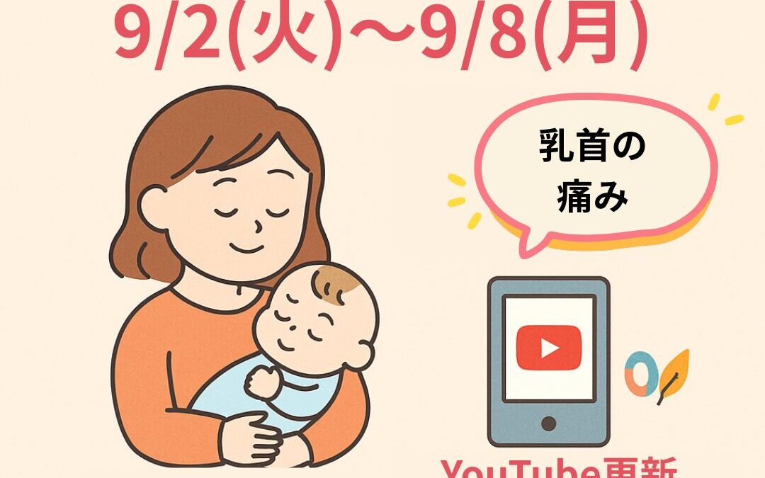 【今週のご予約状況】9/2(火)〜9/8(月)｜YouTube (乳首の痛み)＆インスタ座談会のお知らせ