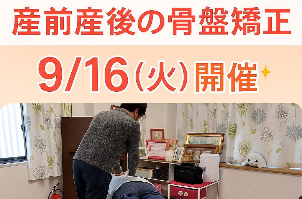 産前産後の骨盤矯正｜9月16日(火)開催！予約は8/17(日)朝9時スタート
