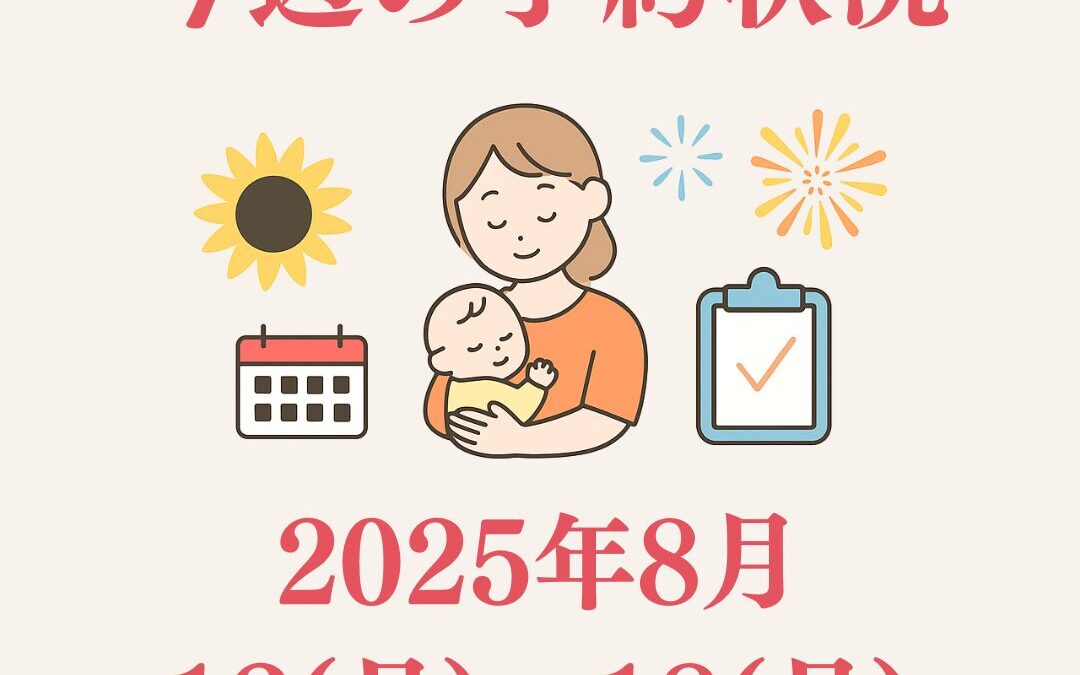 【今週のご予約状況】8/12(火)〜8/18(月)|お盆中の授乳・乳腺炎対策と診療案内