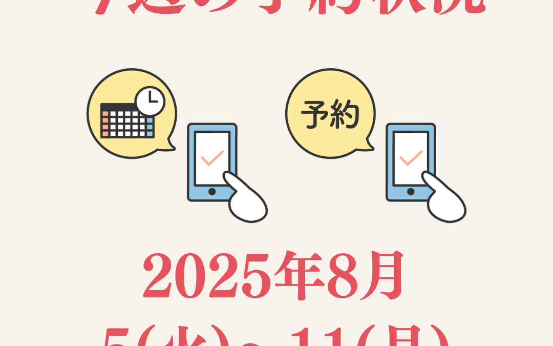 【今週のご予約状況】8/5(火)〜8/11(月・祝)｜授乳中の食べ物Q&Aインスタ座談会アーカイブ公開中