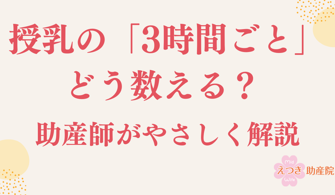 授乳の間隔は「飲ませ始めから」？「飲ませ終わりから」？正しい数え方とラクになるコツ