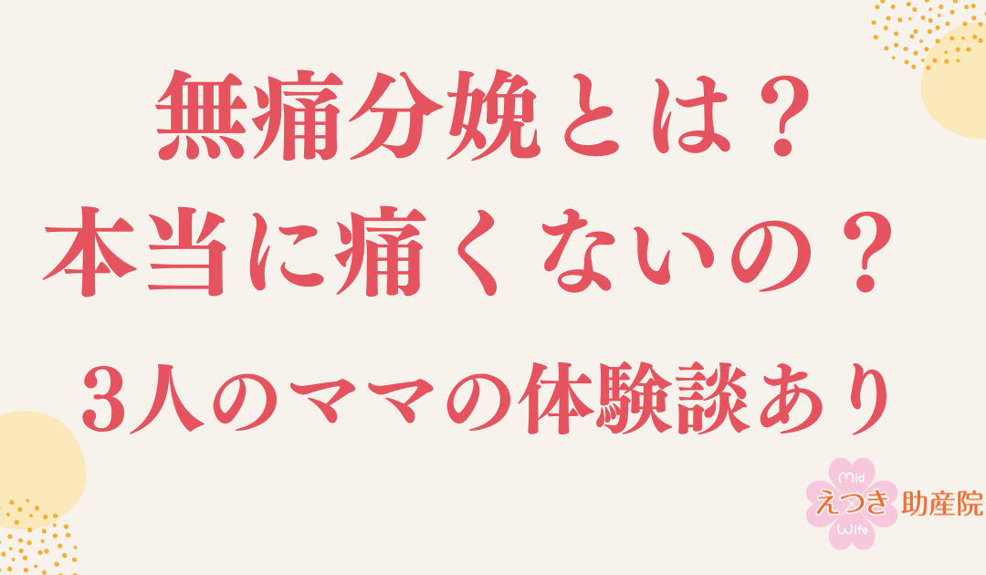 「無痛分娩＝痛くない」は本当？ママたちのリアル体験から考えるお産の選び方