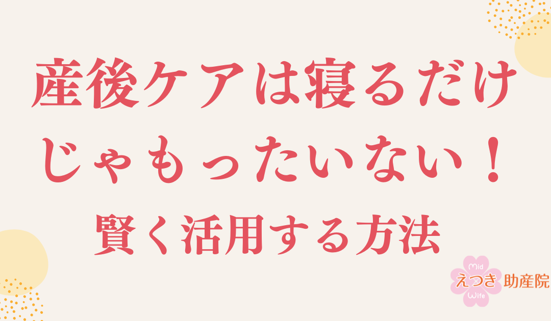 産後ケアは寝るだけじゃもったいない！広島の助産師が教える賢い活用法とパパママレッスン