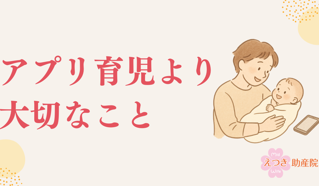 アプリ育児の落とし穴？赤ちゃんと向き合う子育てのすすめ〜アプリ管理よりも大切な“今ここ”のまなざし〜