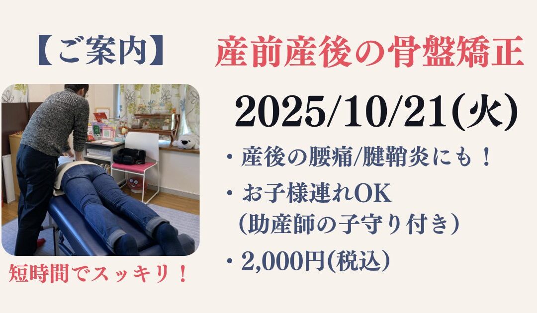 産前産後の骨盤矯正｜10月21日(火)開催！腰痛・腱鞘炎ケアにおすすめ