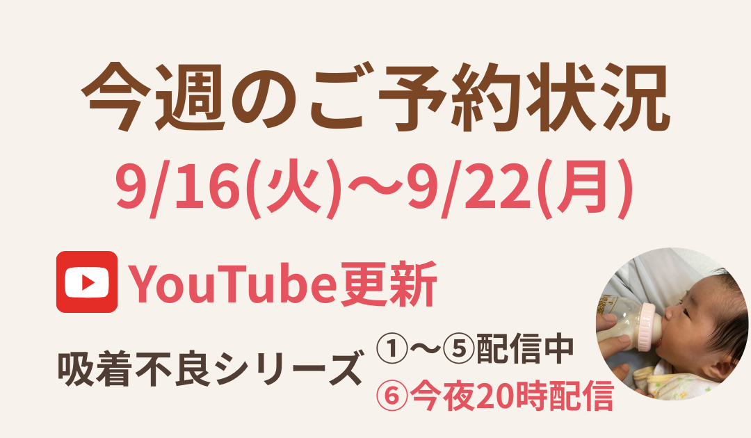【今週のご予約状況】9/16(火)〜9/22(月)|YouTube吸着不良サポートシリーズ紹介