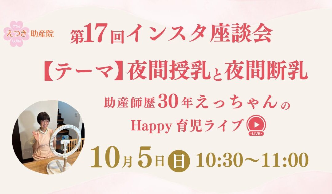 10月インスタ座談会のテーマはママたちの投票で選ばれた「夜間授乳と夜間断乳」