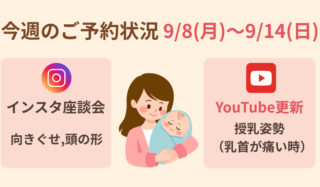 【今週のご予約状況】9/9(火)〜9/15(月)｜授乳姿勢のコツYouTube＆インスタ座談会アーカイブ