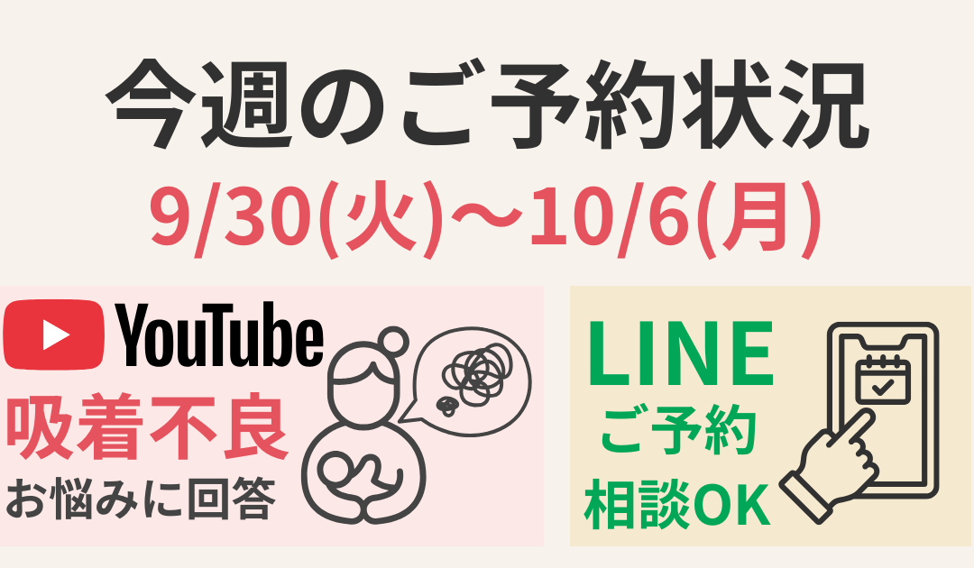 【今週のご予約状況】9/30(火)〜10/6(月)｜YouTube「吸着不良ママのお悩みに公開回答」更新
