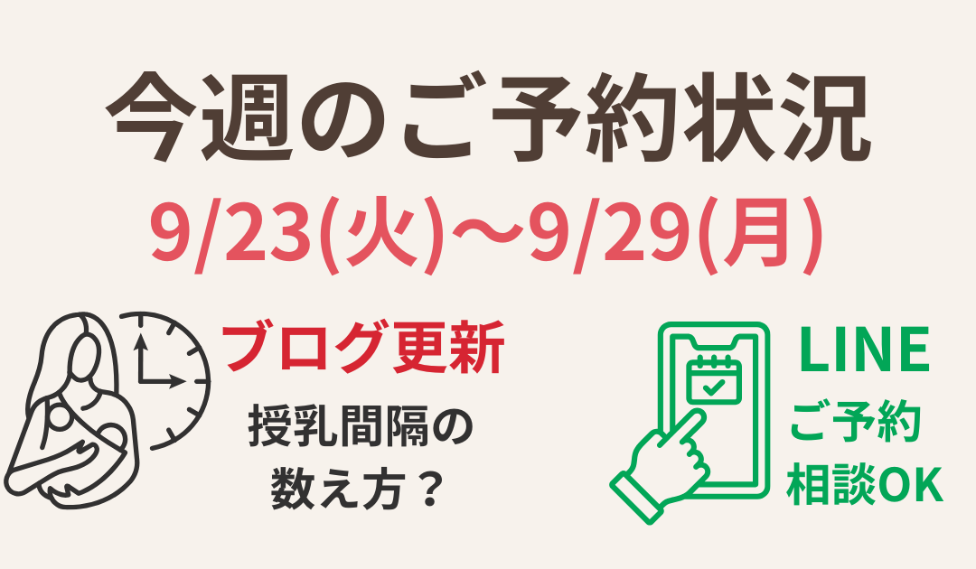【今週のご予約状況】9/23(火)〜9/29(月) ＋授乳間隔のブログ更新