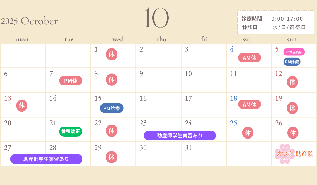 【2025年10月診療カレンダー】イベント＆予約案内｜母乳育児・骨盤矯正・学生実習も！