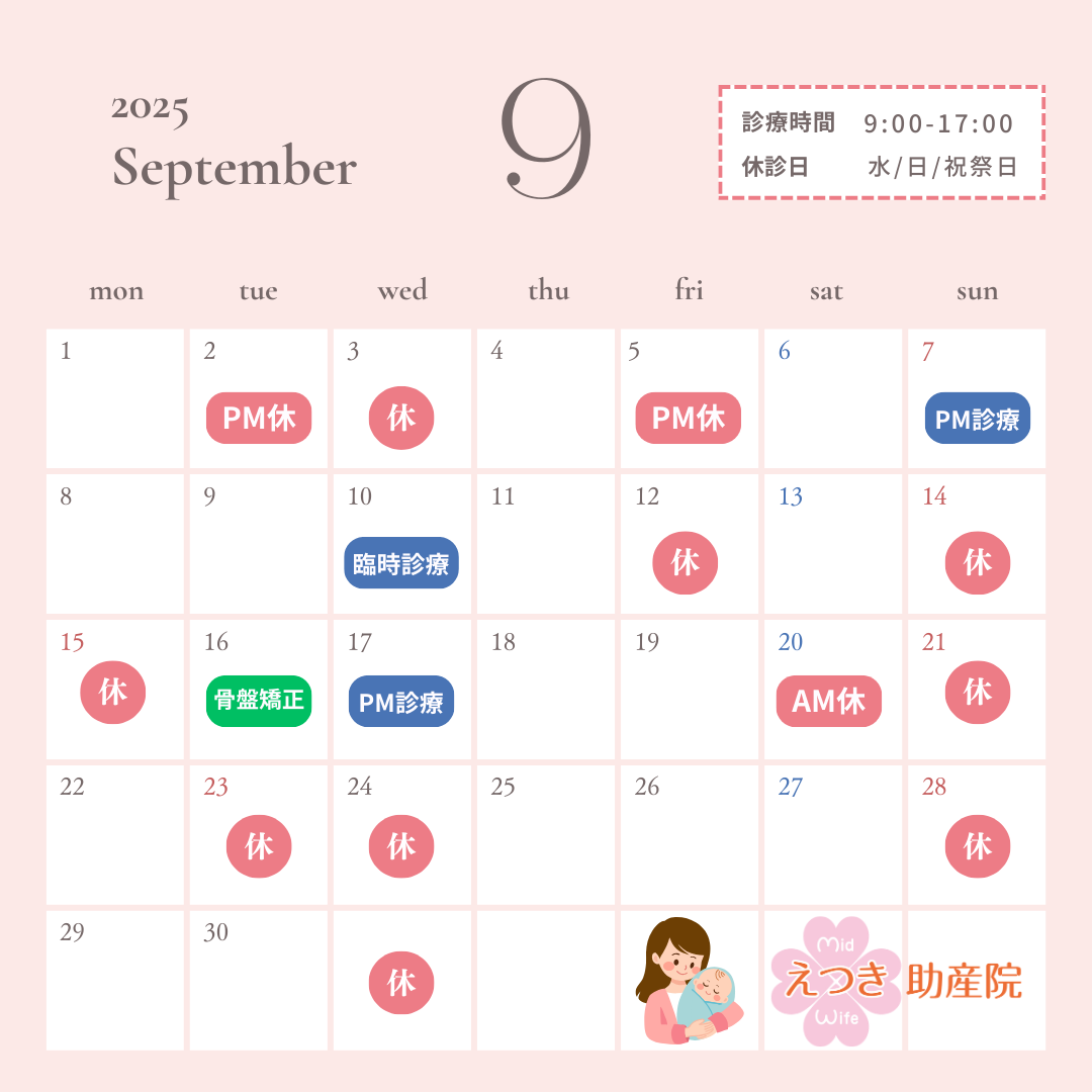 えつき助産院 9月診療カレンダー