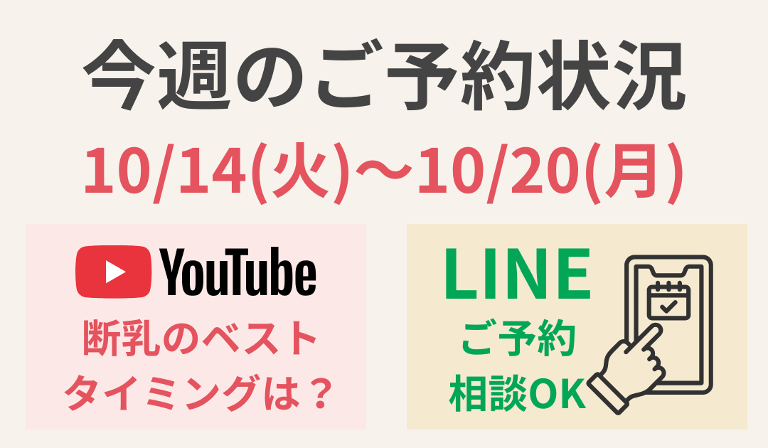 【今週のご予約状況】10/14(火)〜10/20(月)｜断乳にぴったりの季節っていつ？