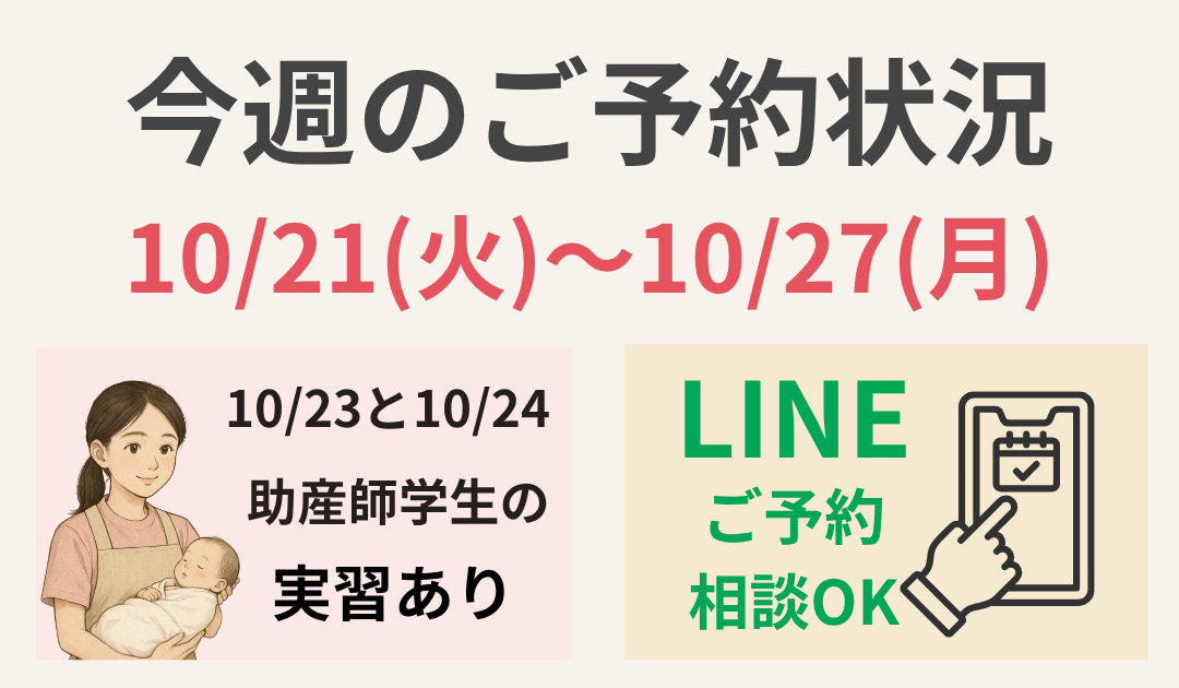 【10/21(火)〜10/27(月)】今週のご予約状況|助産師学生の実習日と臨時休診のお知らせ