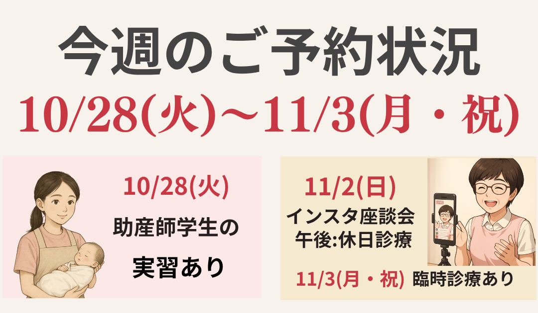 【今週のご予約状況】10/28(火)〜11/3(月)｜学生実習・座談会・文化の日の臨時診療