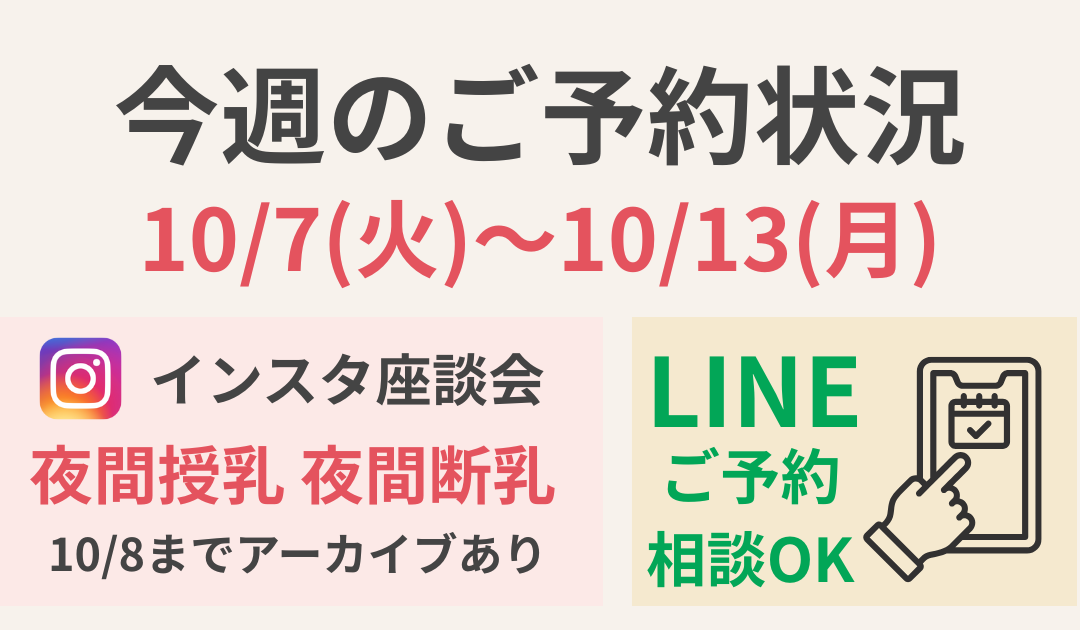 【今週のご予約状況】10/7(火)〜10/13(月・祝)｜夜間授乳・夜間断乳で悩むママへ