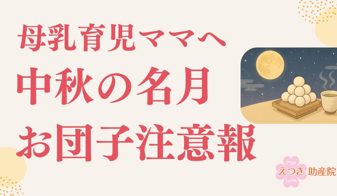母乳育児中のママへ｜中秋の名月のお団子、産後ママは要注意！おっぱいが張りやすいときの食べ方ポイント