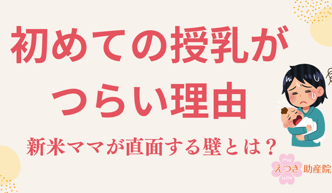 初めての授乳がつらい理由｜新米ママが直面する壁とは？