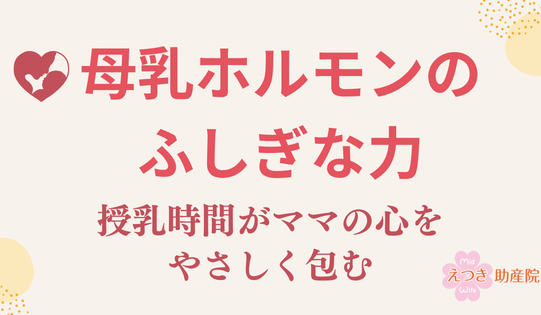 産後ママを支える“母乳ホルモン”のふしぎな力