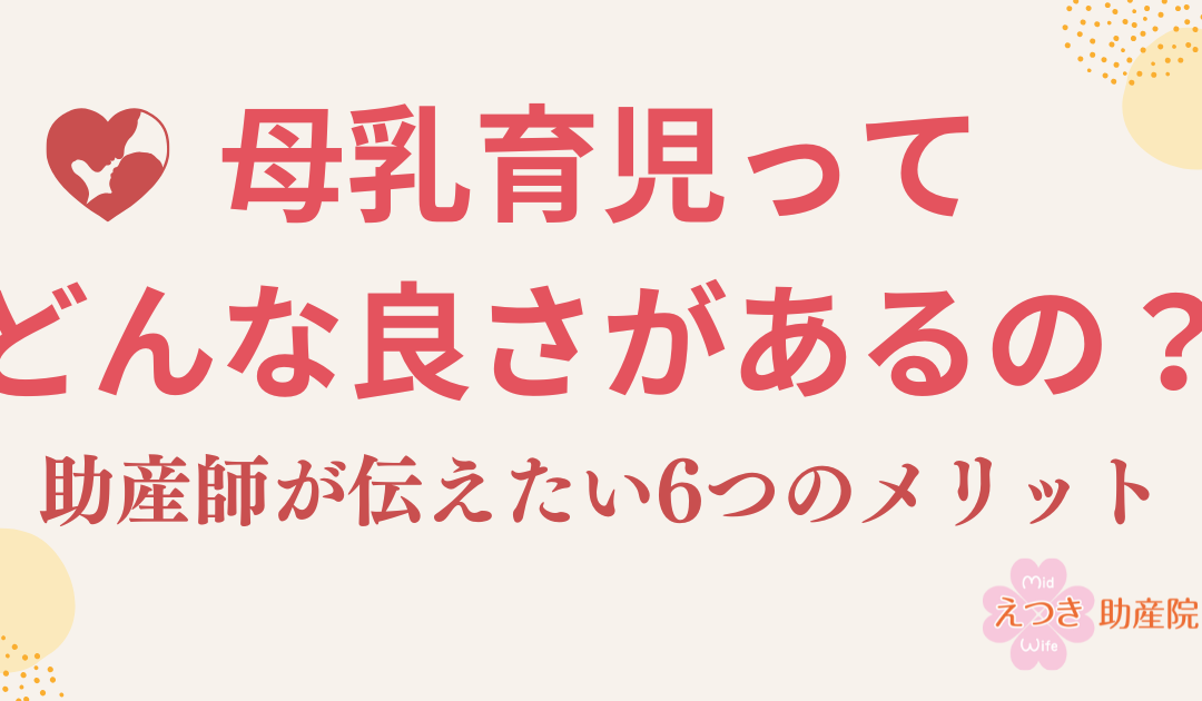 母乳育児ってどんな良さがあるの?助産師が伝えたい6つのメリット
