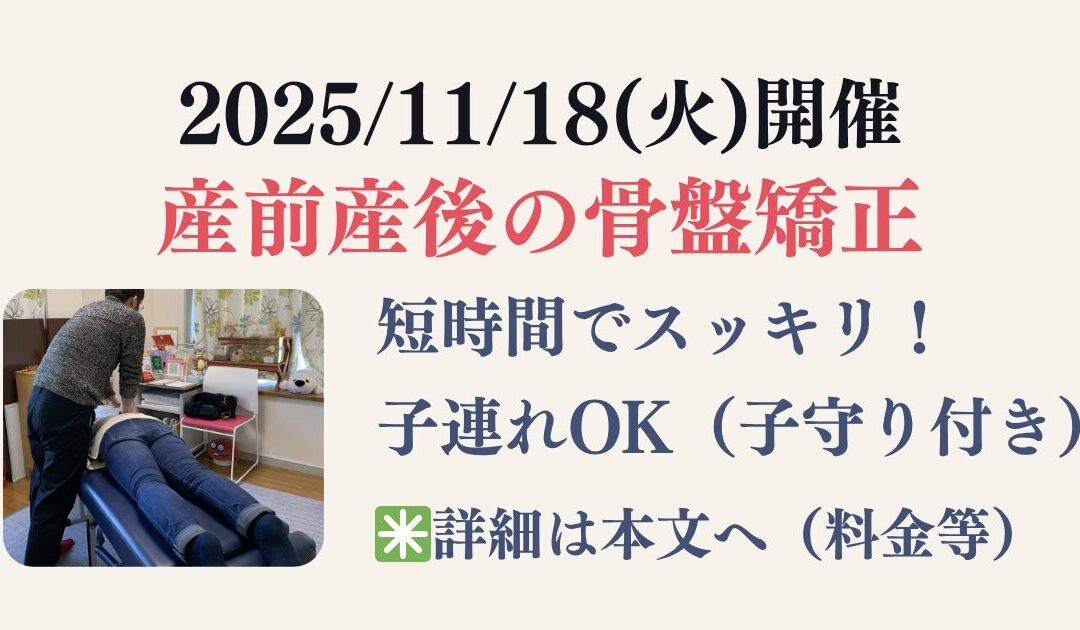 産前産後の骨盤矯正｜11月18日（火）開催！腰痛・腱鞘炎ケアにおすすめ
