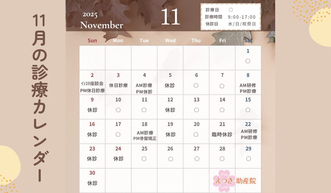 【2025年11月診療カレンダー】イベント&予約案内|母乳育児・骨盤矯正・座談会も!