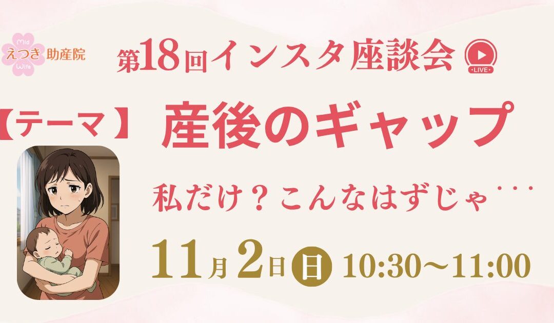 産後に「こんなはずじゃ…」と思ったことありませんか？｜第18回インスタ座談会開催のお知らせ