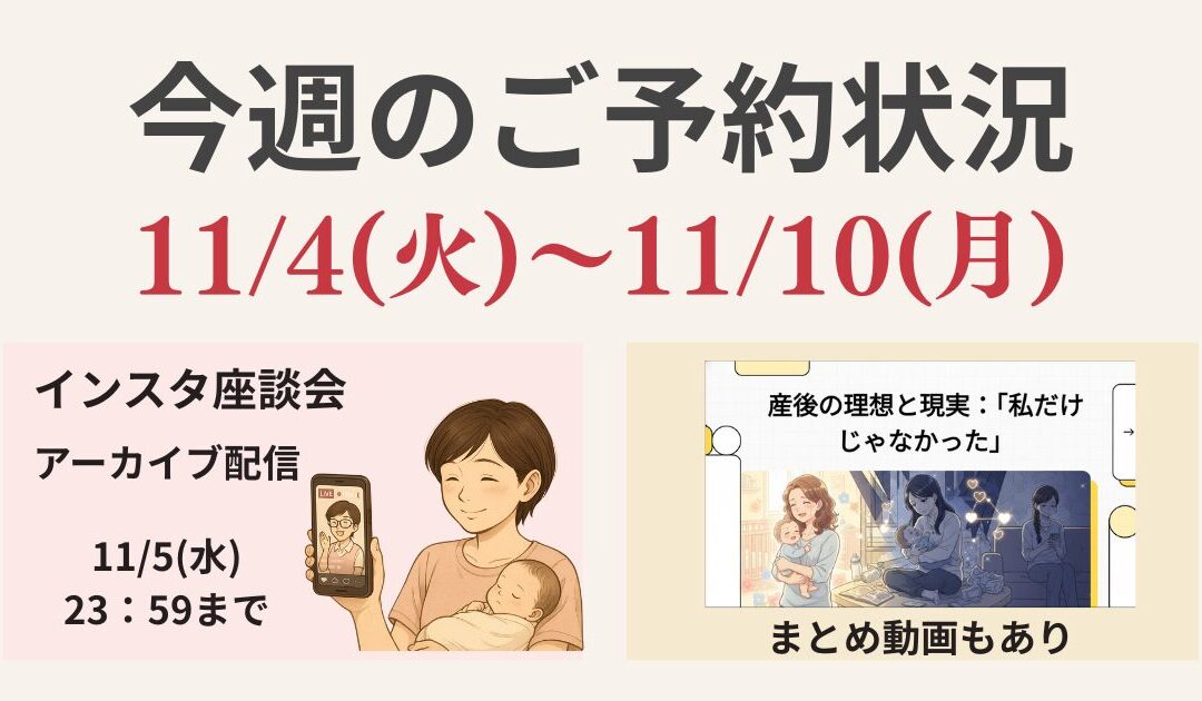 【今週のご予約状況】11/4(火)〜11/10(月)|インスタ座談会「産後のギャップ」ご報告も