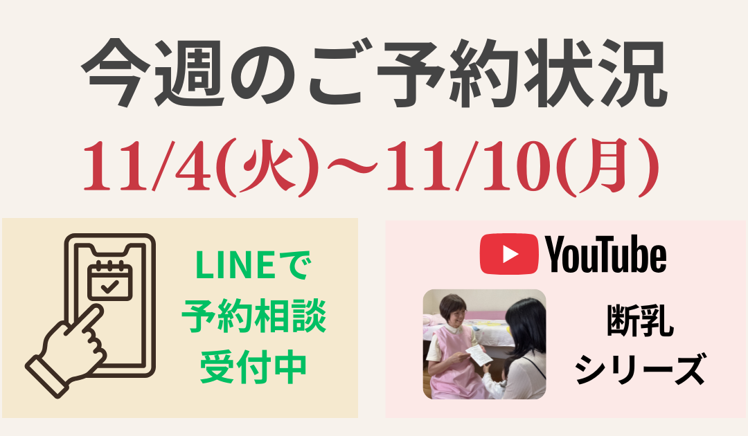 【今週のご予約状況】11/11(火)〜11/17(月)｜断乳の相談は11月中がおすすめ