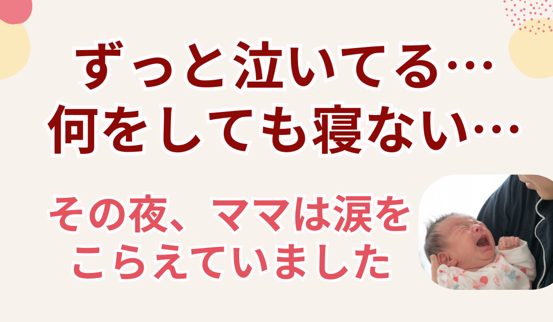 ずっと泣いてる…何をしても寝ない… その夜、ママは涙をこらえていました