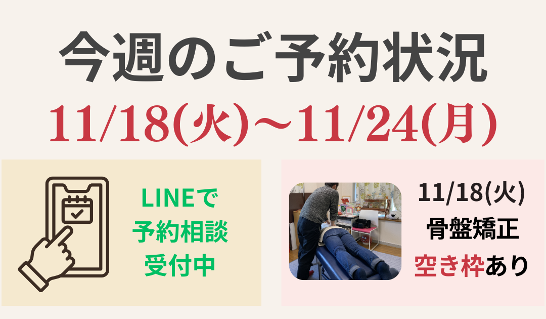 【今週のご予約状況】11/18(火)〜11/24(月)｜臨時休診あり／骨盤矯正に空き枠あり