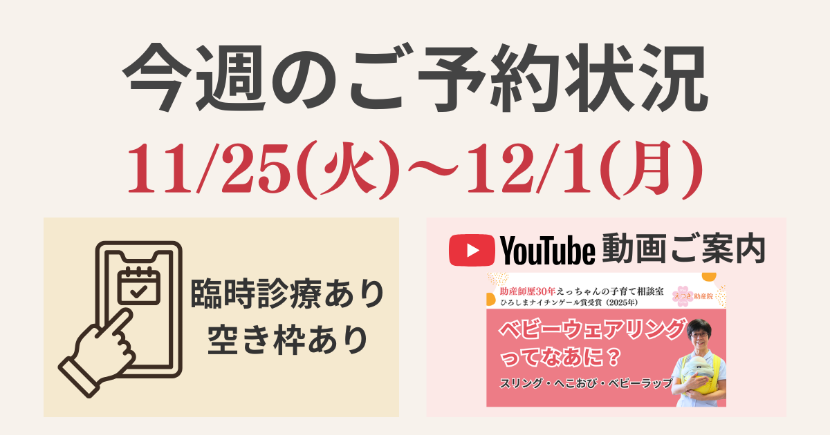 今週のご予約状況（11月25日〜12月1日）とベビーウェアリング動画のご案内