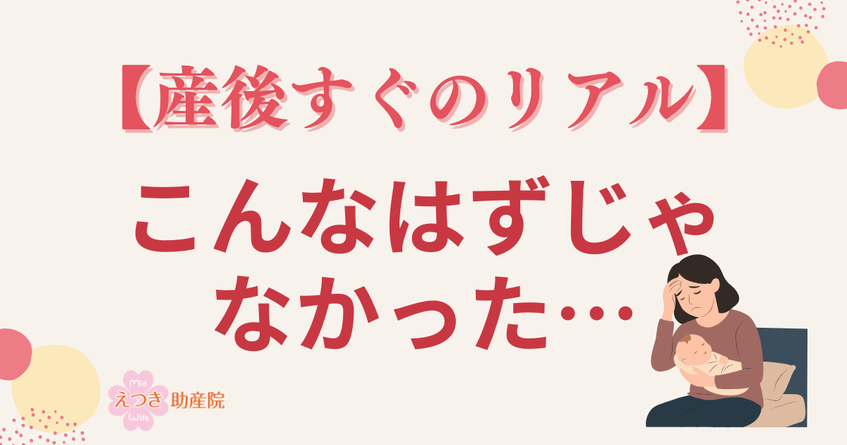 産後に悩むママのイラストと「産後すぐのリアル こんなはずじゃなかった」の文字入り画像