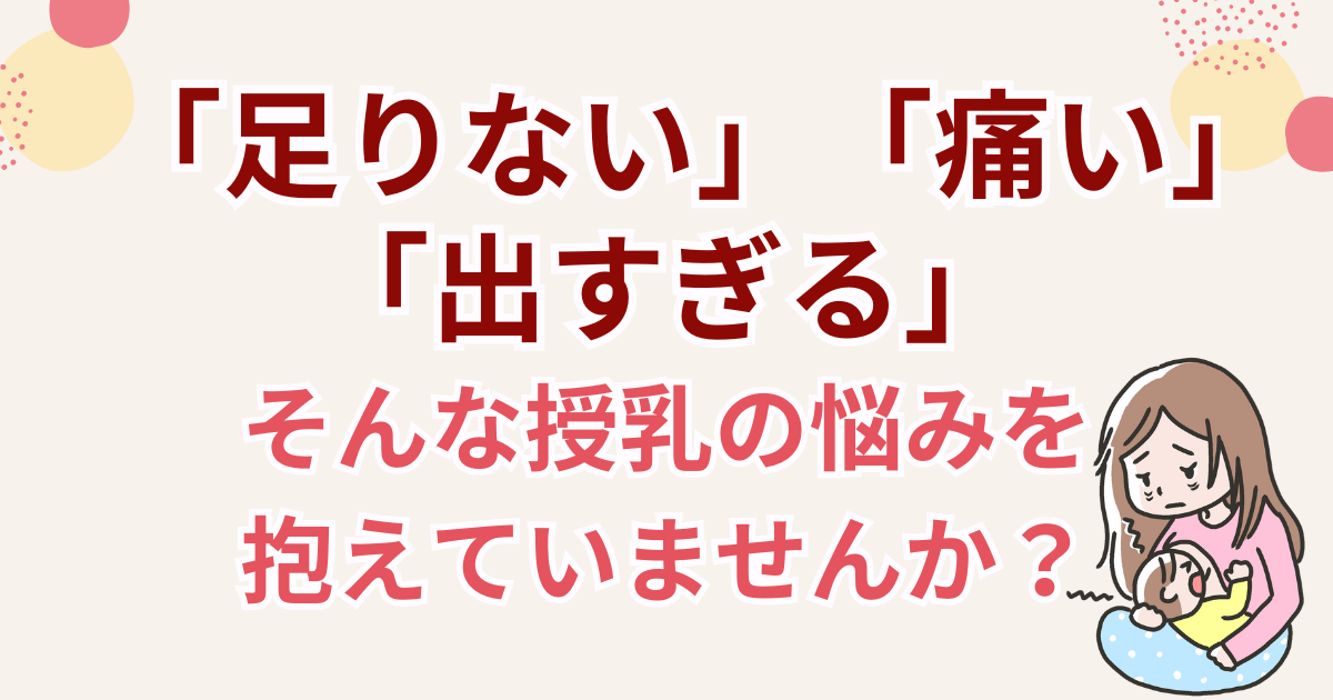 授乳の悩み「足りない・痛い・出すぎる」に悩むママのイラストとメッセージ画像