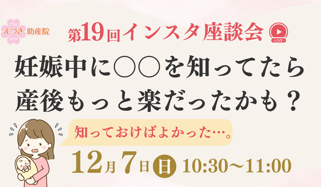 12月7日開催｜妊娠中に〇〇を知ってたら？産後のしんどさを語るインスタ座談会