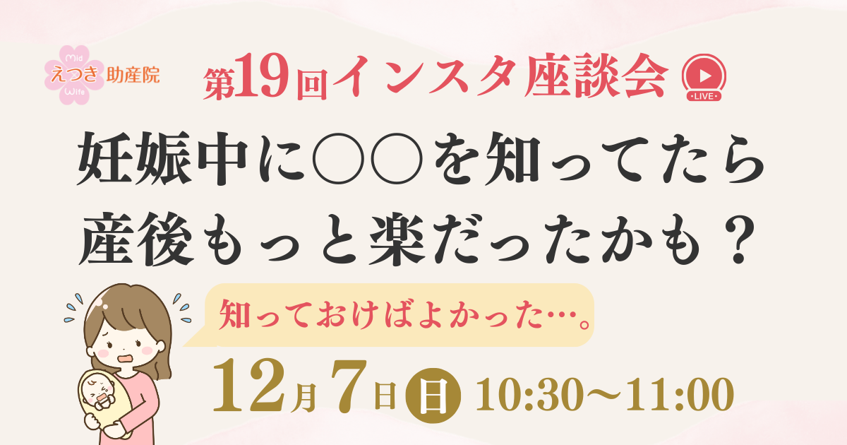 第19回インスタ座談会「妊娠中に〇〇を知ってたら、産後もっと楽だったかも？」12月7日（日）10:30〜11:00開催のご案内画像。イラストで赤ちゃんを抱っこするママの様子も。
