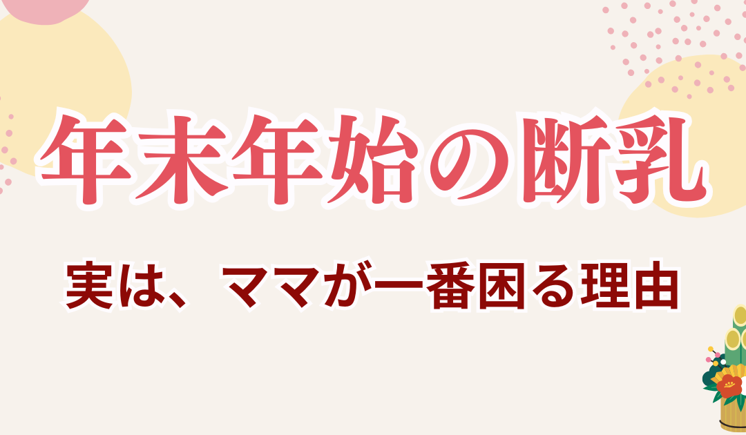 年末年始の断乳、ちょっと待って|助産師が感じている「ママが一番困りやすい理由」