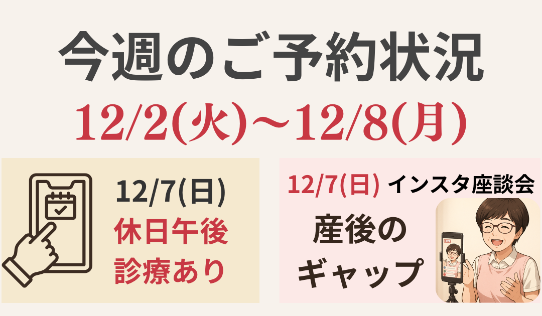 【今週のご予約状況】12/2(火)〜12/8(月)｜産後のギャップへの声も募集中