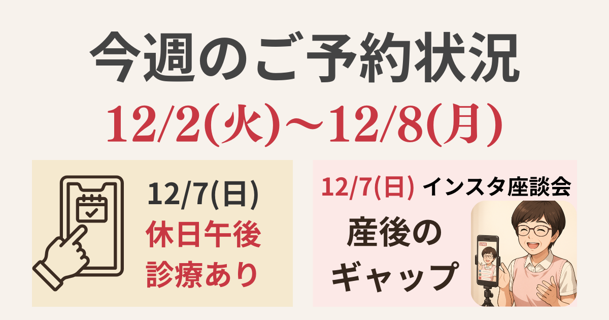 今週のご予約状況（12月2日〜8日）。12月7日は休日午後診療あり。インスタ座談会『産後のギャップ』開催案内のバナー画像