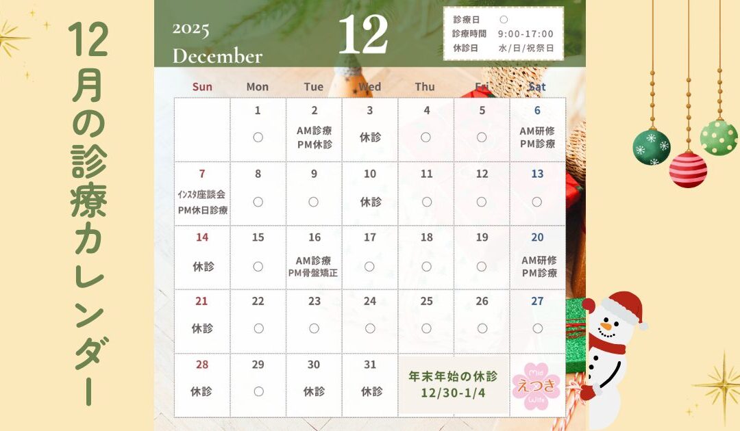 【12月の診療カレンダー】年末に向けての注意点と今月の診療予定まとめ